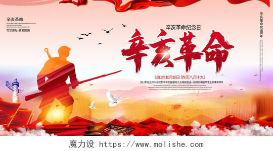 红色大气辛亥革命纪念日1010展板设计